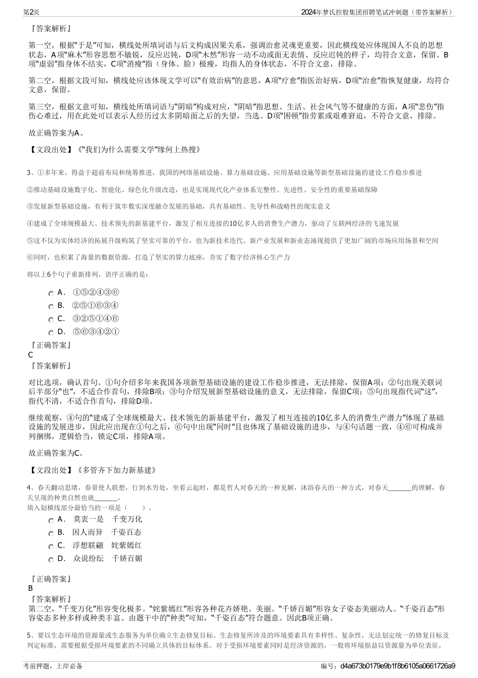 2024年梦氏控股集团招聘笔试冲刺题（带答案解析）_第2页