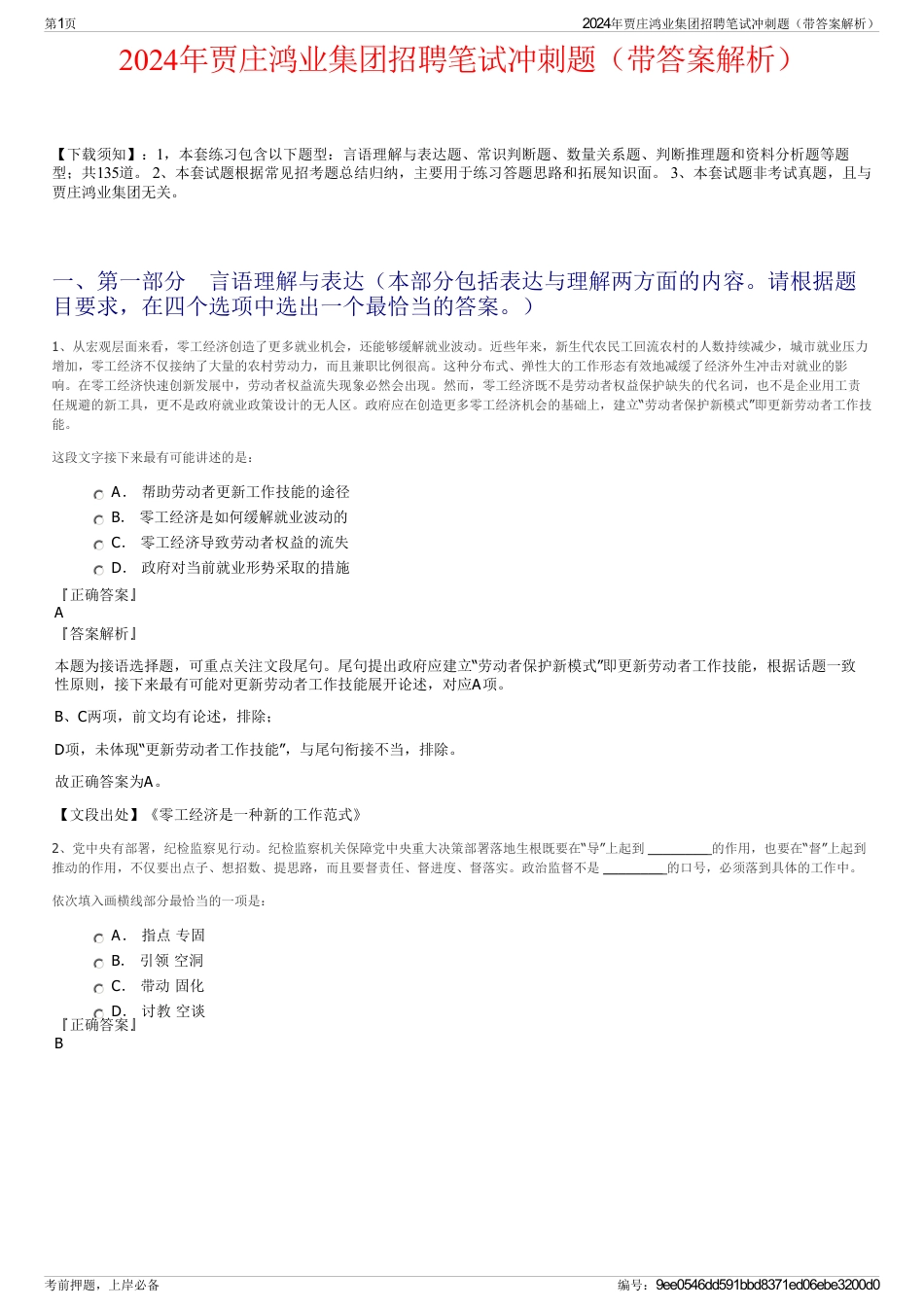 2024年贾庄鸿业集团招聘笔试冲刺题（带答案解析）_第1页