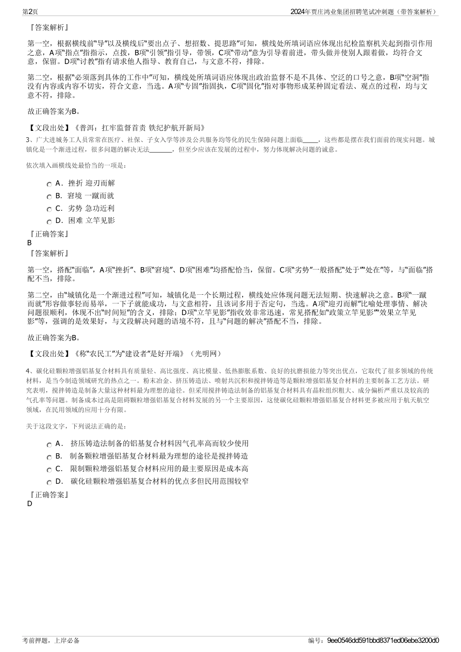 2024年贾庄鸿业集团招聘笔试冲刺题（带答案解析）_第2页