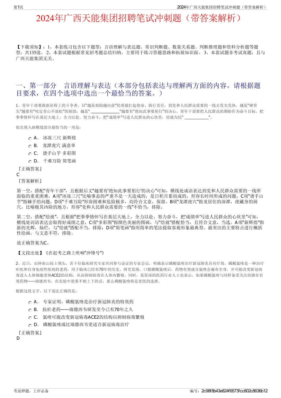 2024年广西天能集团招聘笔试冲刺题（带答案解析）_第1页