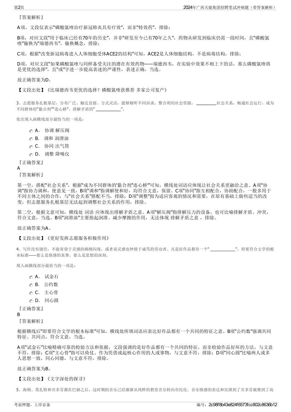 2024年广西天能集团招聘笔试冲刺题（带答案解析）_第2页