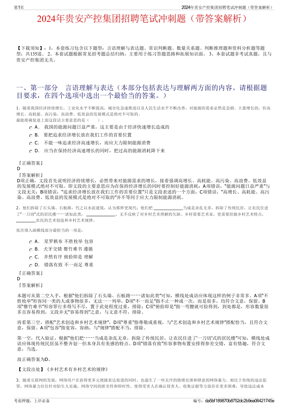 2024年贵安产控集团招聘笔试冲刺题（带答案解析）_第1页