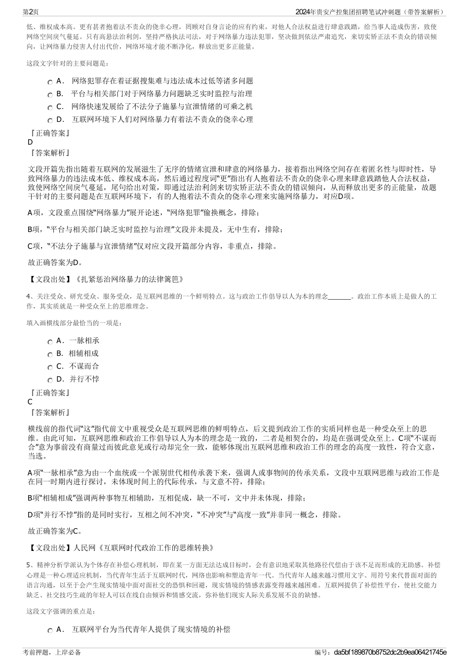 2024年贵安产控集团招聘笔试冲刺题（带答案解析）_第2页