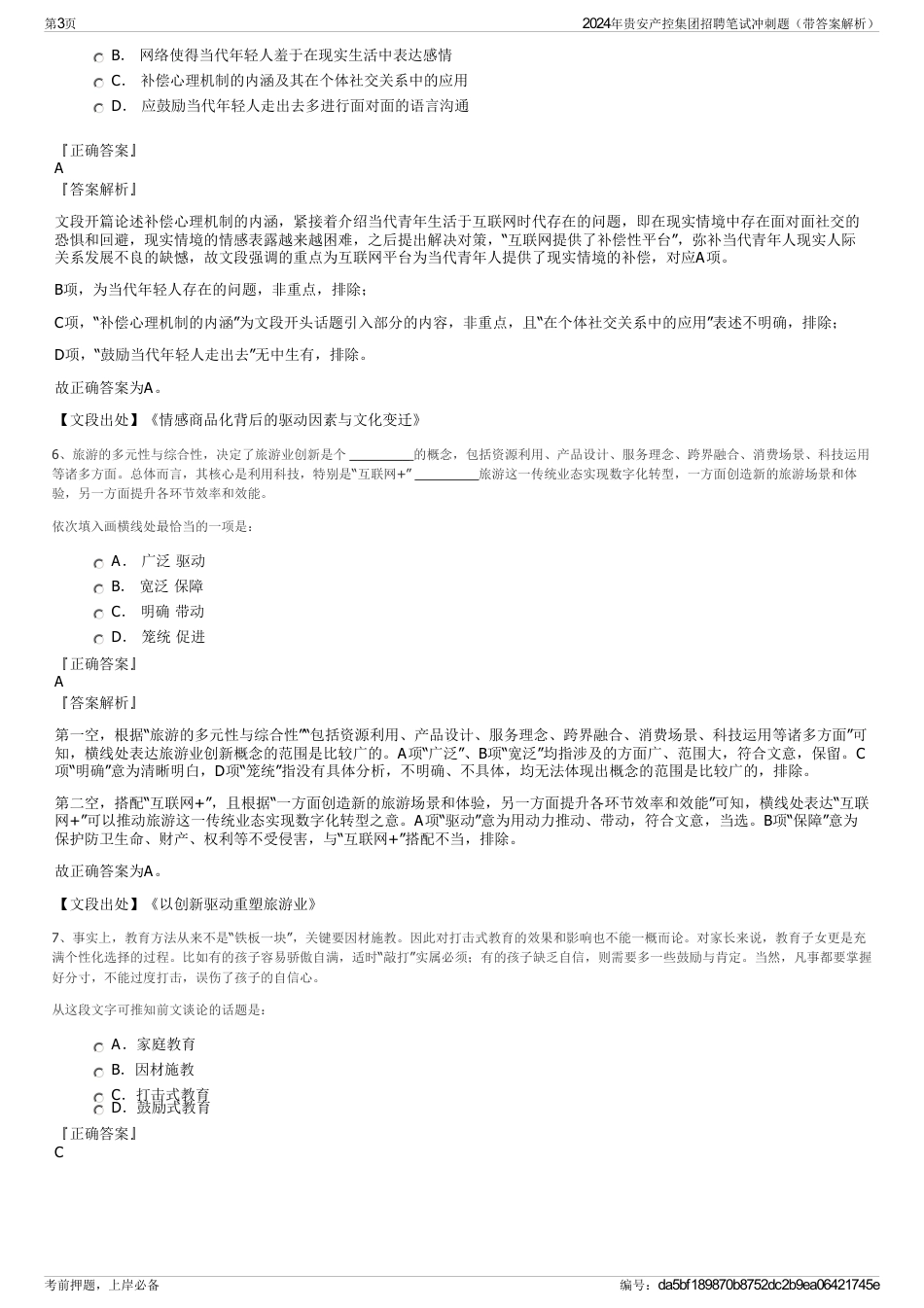 2024年贵安产控集团招聘笔试冲刺题（带答案解析）_第3页