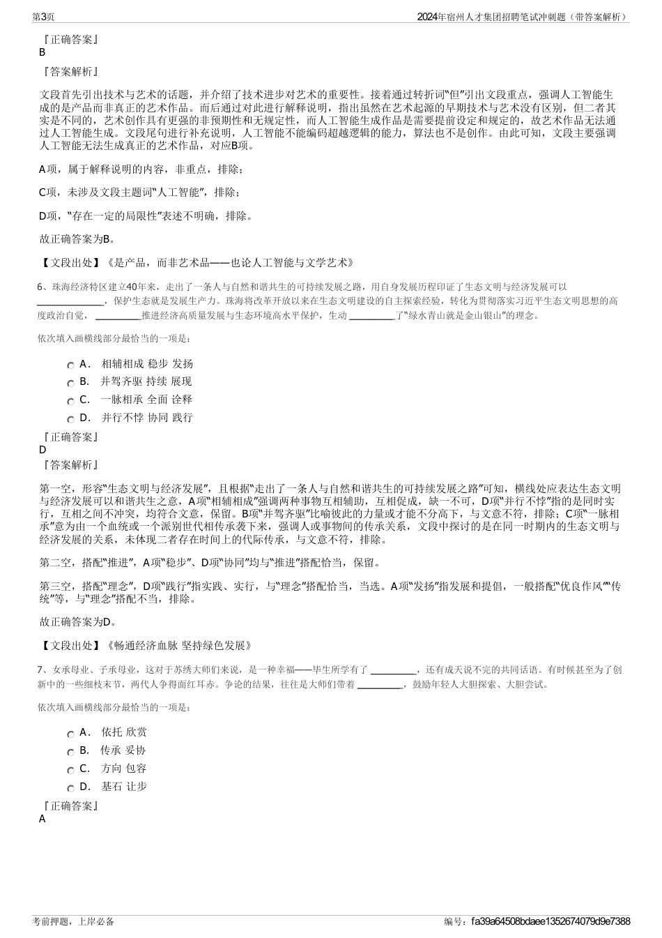 2024年宿州人才集团招聘笔试冲刺题（带答案解析）_第3页