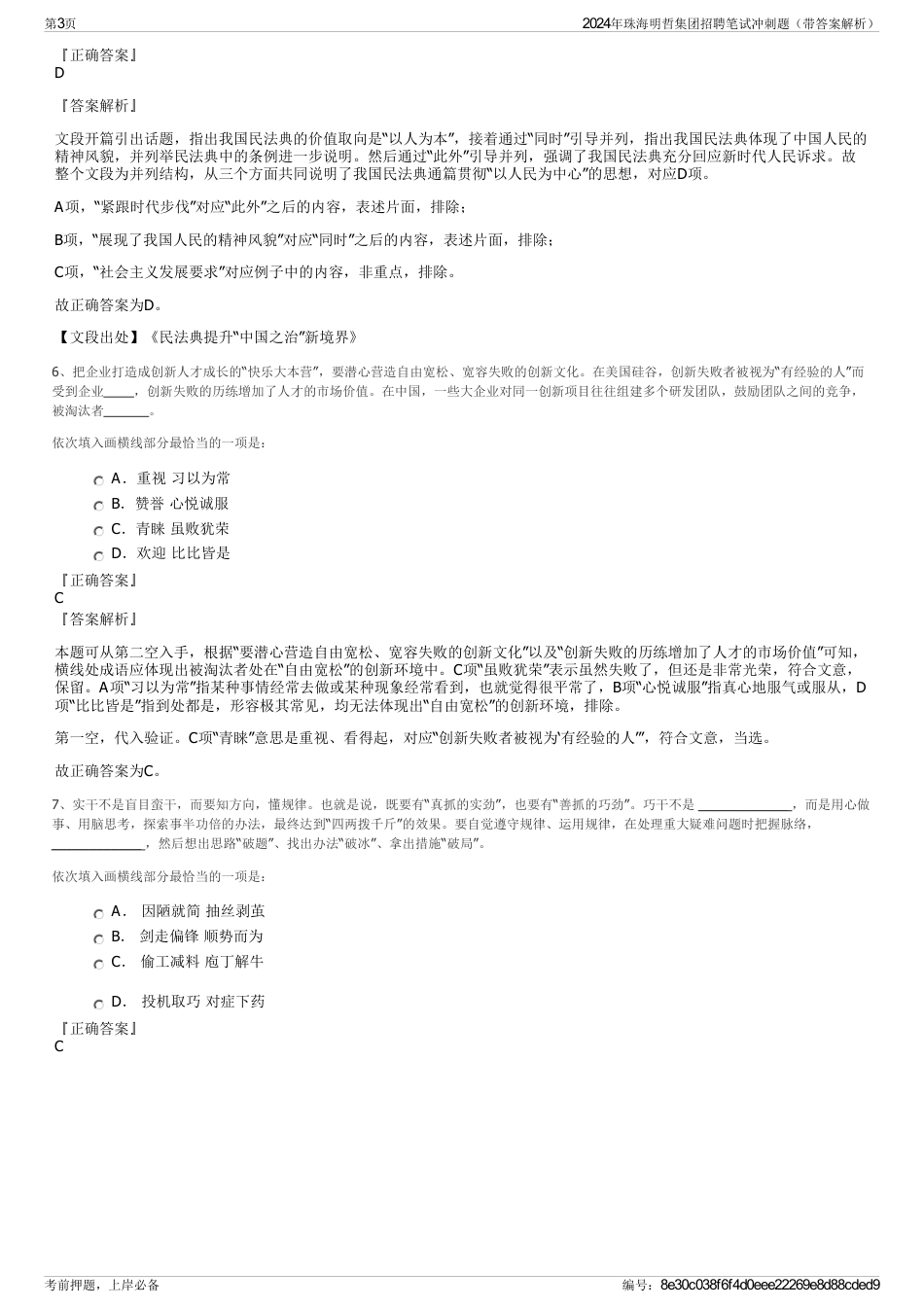 2024年珠海明哲集团招聘笔试冲刺题（带答案解析）_第3页