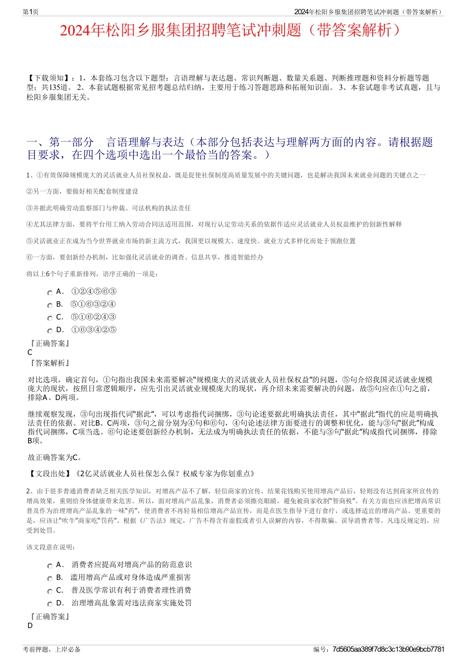 2024年松阳乡服集团招聘笔试冲刺题（带答案解析）_第1页