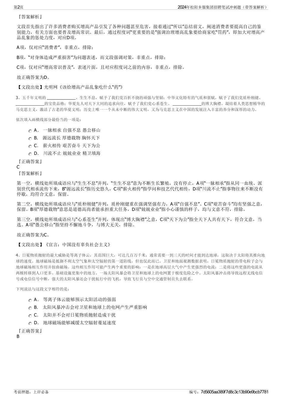 2024年松阳乡服集团招聘笔试冲刺题（带答案解析）_第2页