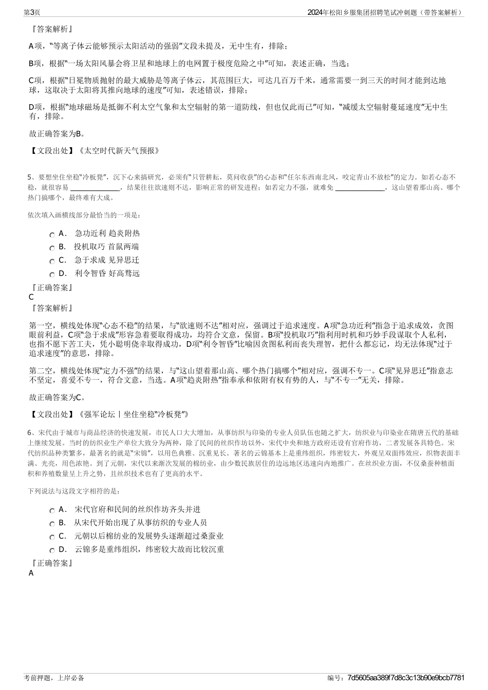 2024年松阳乡服集团招聘笔试冲刺题（带答案解析）_第3页