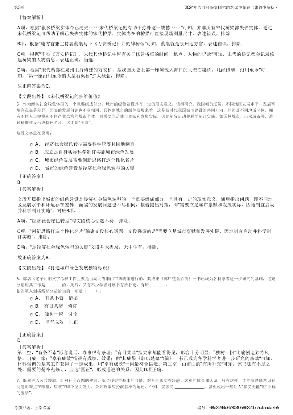 2024年吉县环保集团招聘笔试冲刺题（带答案解析）_第3页