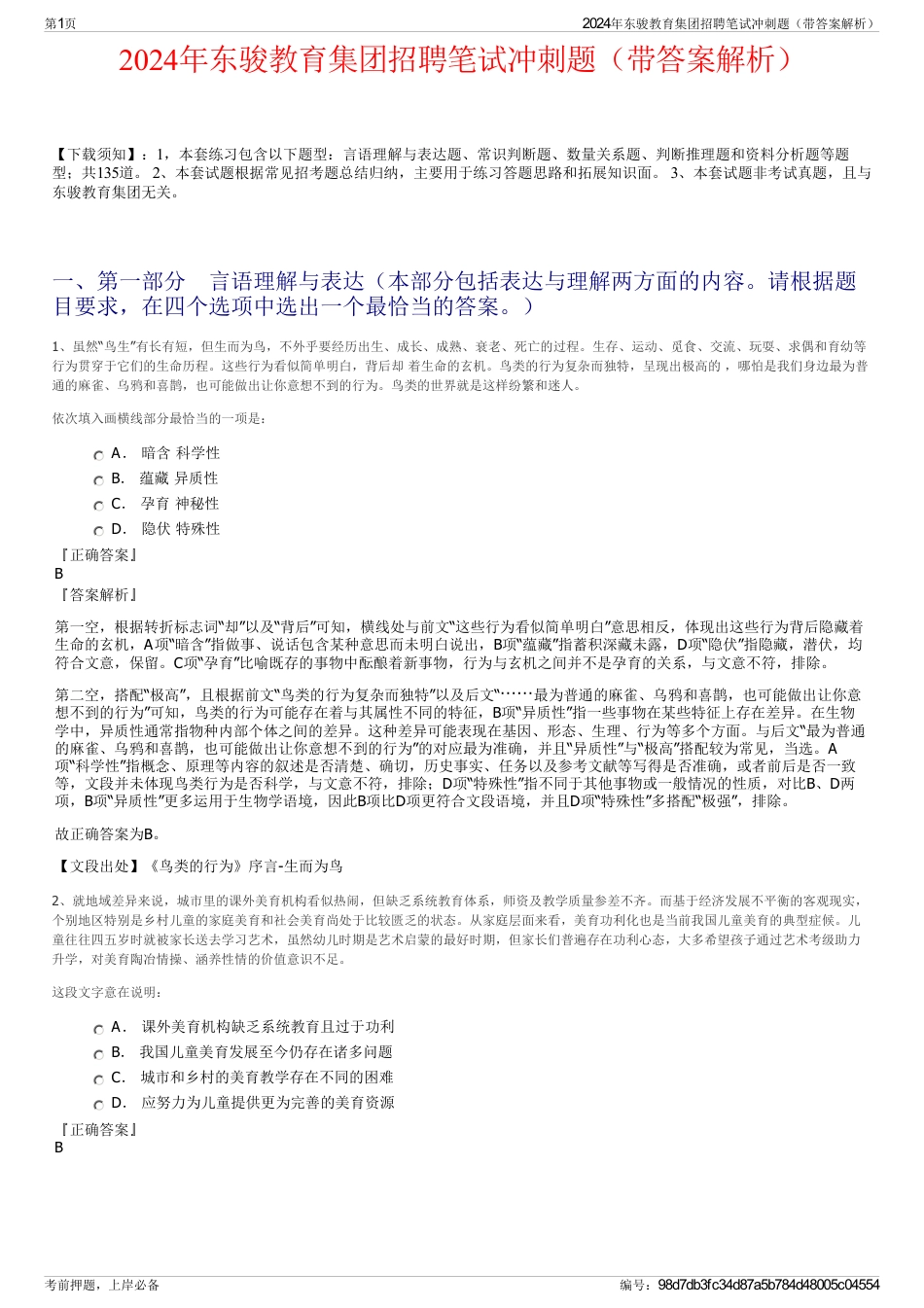 2024年东骏教育集团招聘笔试冲刺题（带答案解析）_第1页