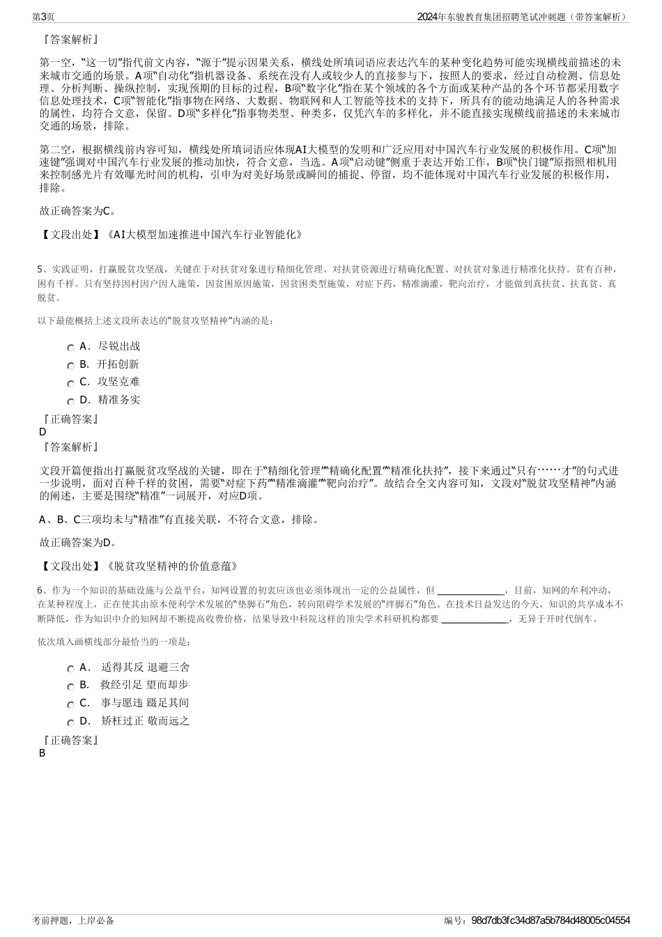 2024年东骏教育集团招聘笔试冲刺题（带答案解析）_第3页