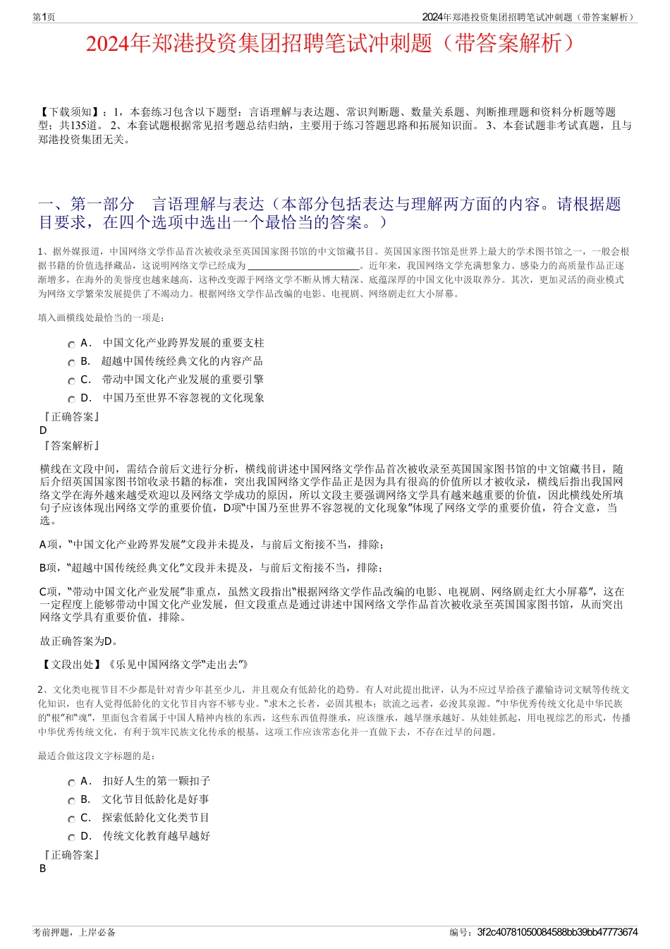 2024年郑港投资集团招聘笔试冲刺题（带答案解析）_第1页