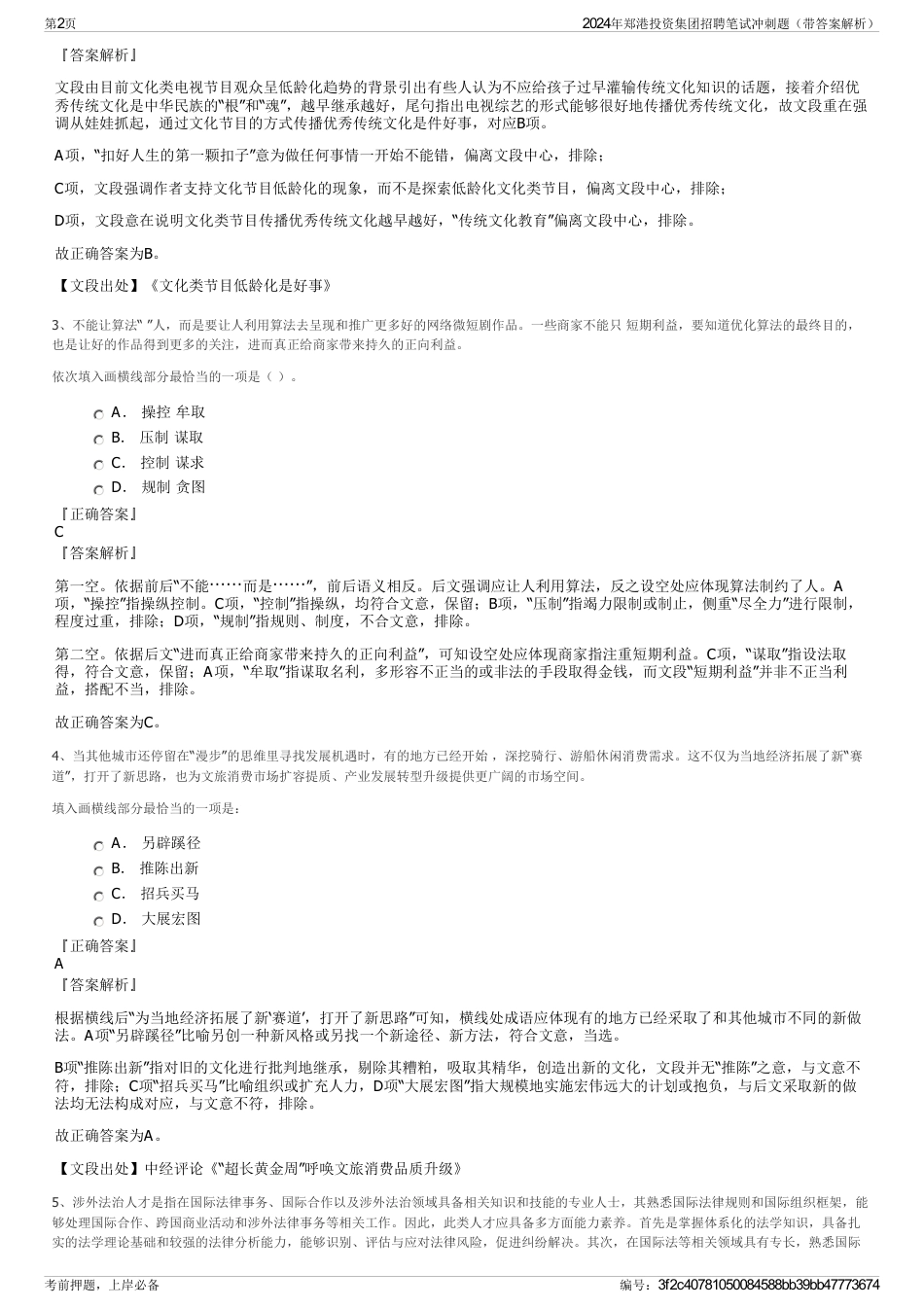 2024年郑港投资集团招聘笔试冲刺题（带答案解析）_第2页