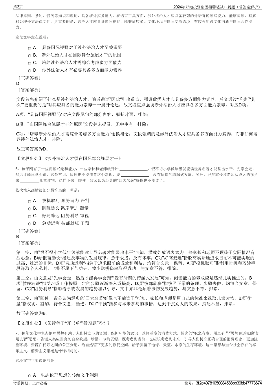 2024年郑港投资集团招聘笔试冲刺题（带答案解析）_第3页