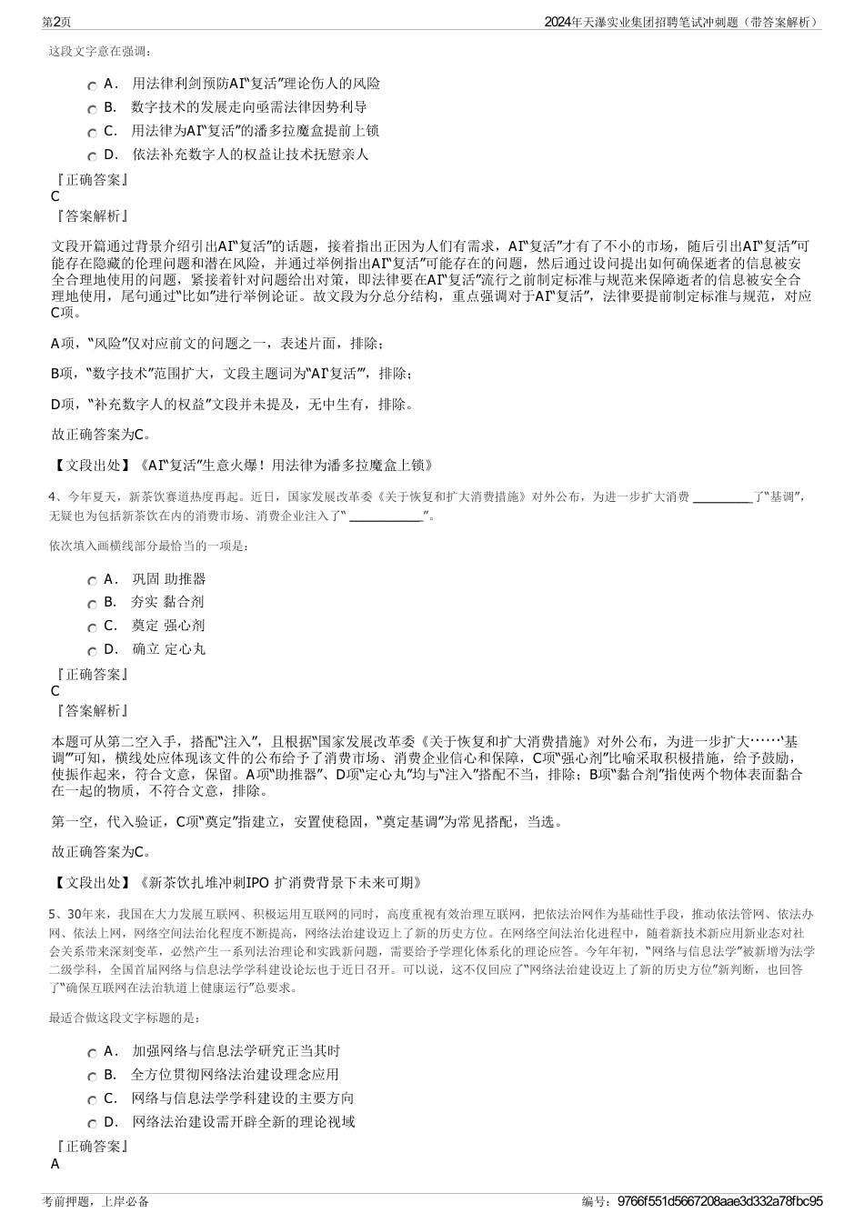 2024年天瀑实业集团招聘笔试冲刺题（带答案解析）_第2页