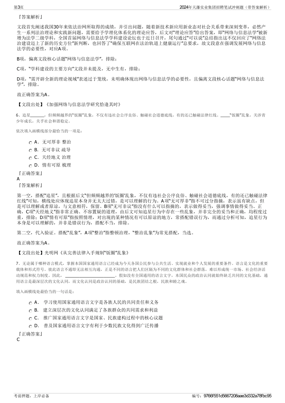 2024年天瀑实业集团招聘笔试冲刺题（带答案解析）_第3页