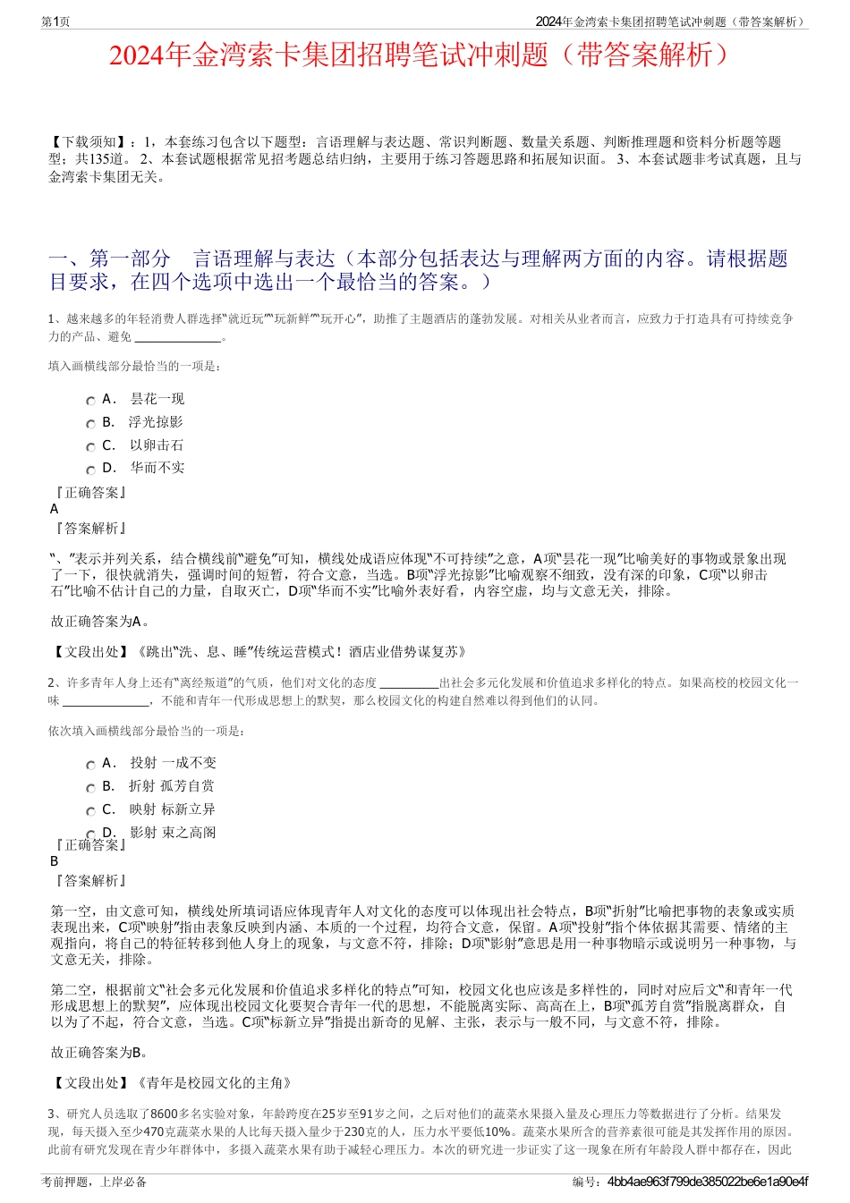 2024年金湾索卡集团招聘笔试冲刺题（带答案解析）_第1页