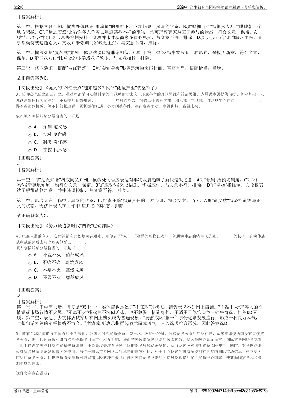 2024年锋尘教育集团招聘笔试冲刺题（带答案解析）_第2页