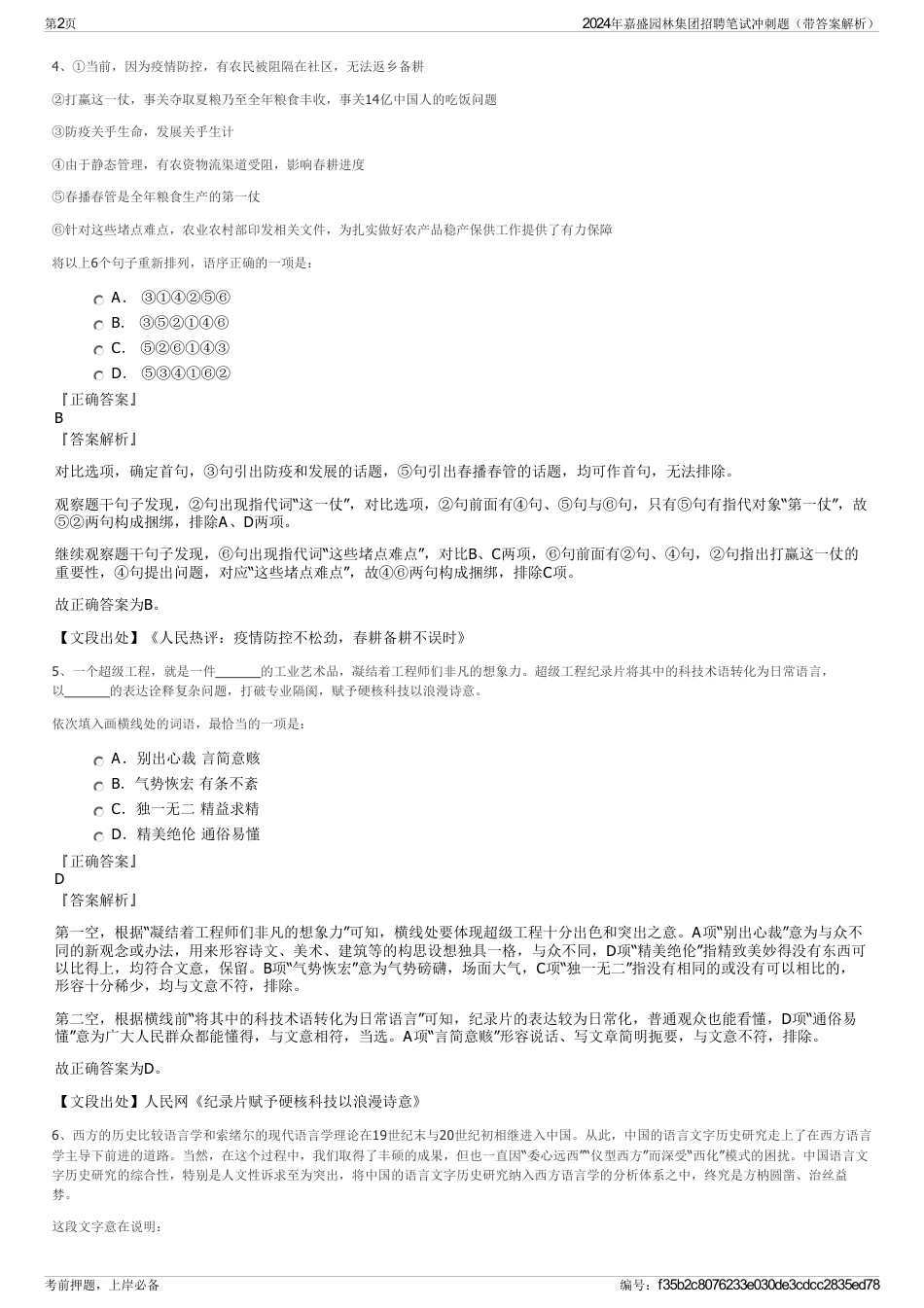 2024年嘉盛园林集团招聘笔试冲刺题（带答案解析）_第2页