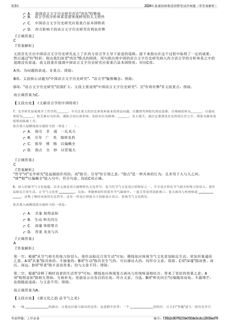 2024年嘉盛园林集团招聘笔试冲刺题（带答案解析）_第3页