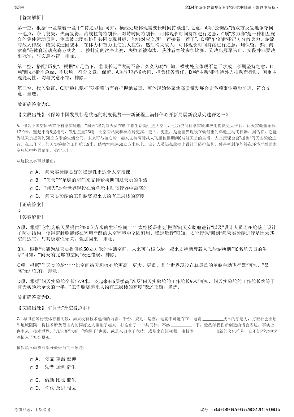 2024年诚炬建筑集团招聘笔试冲刺题（带答案解析）_第3页