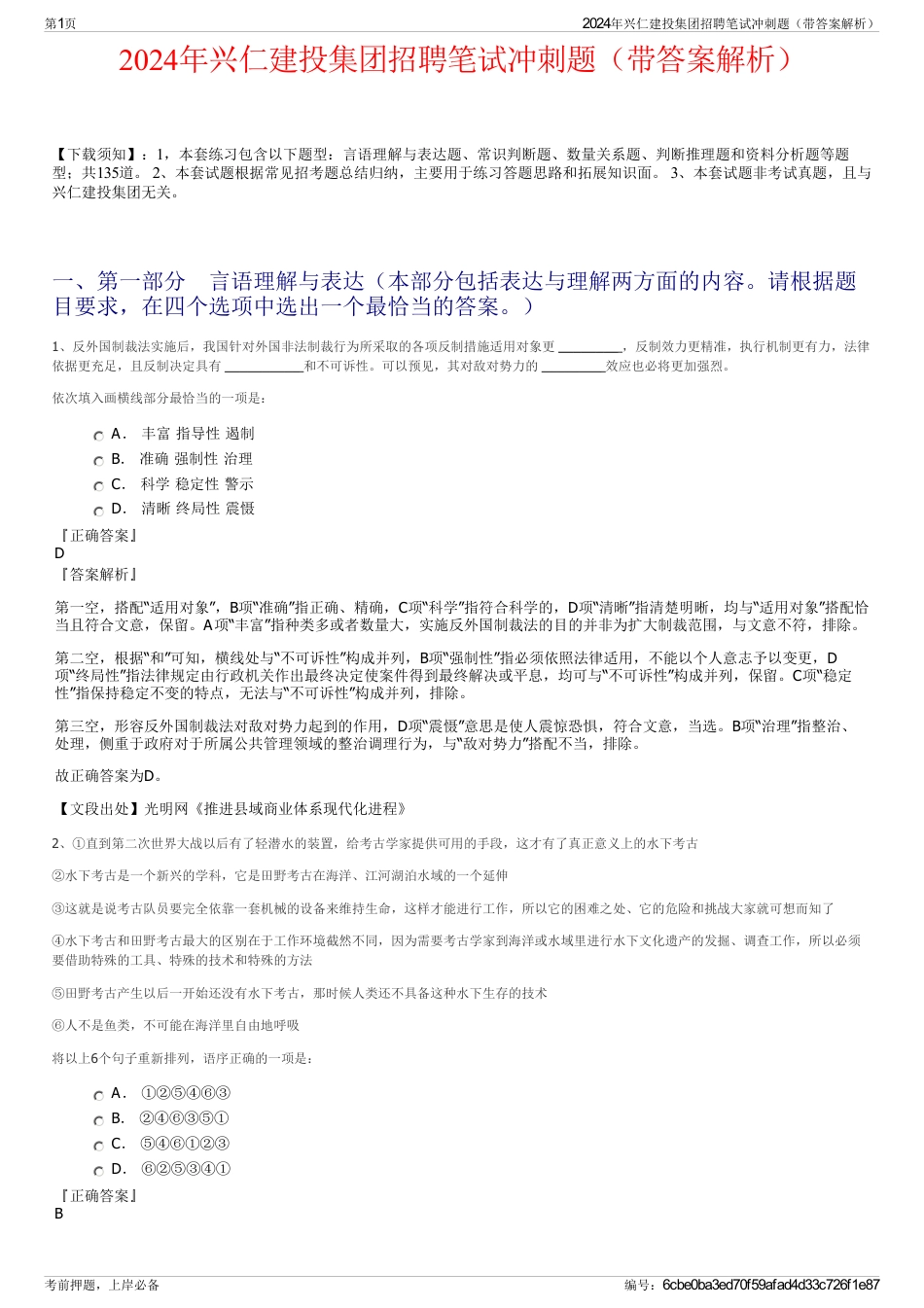 2024年兴仁建投集团招聘笔试冲刺题（带答案解析）_第1页