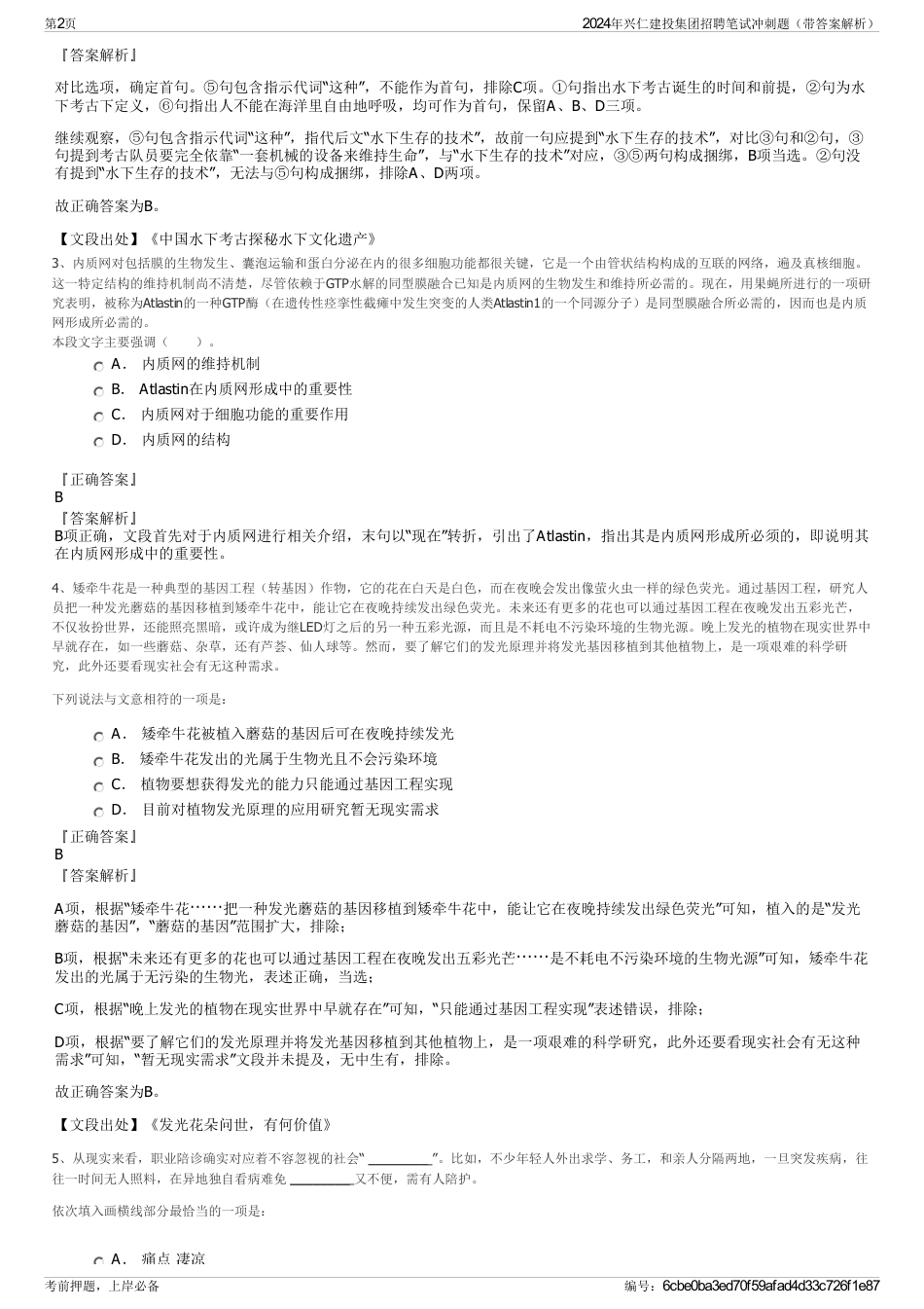 2024年兴仁建投集团招聘笔试冲刺题（带答案解析）_第2页