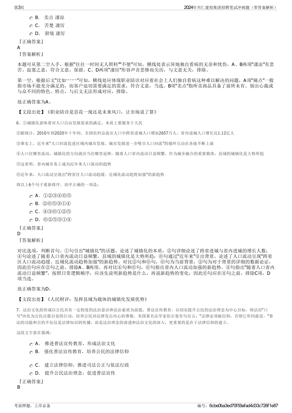 2024年兴仁建投集团招聘笔试冲刺题（带答案解析）_第3页