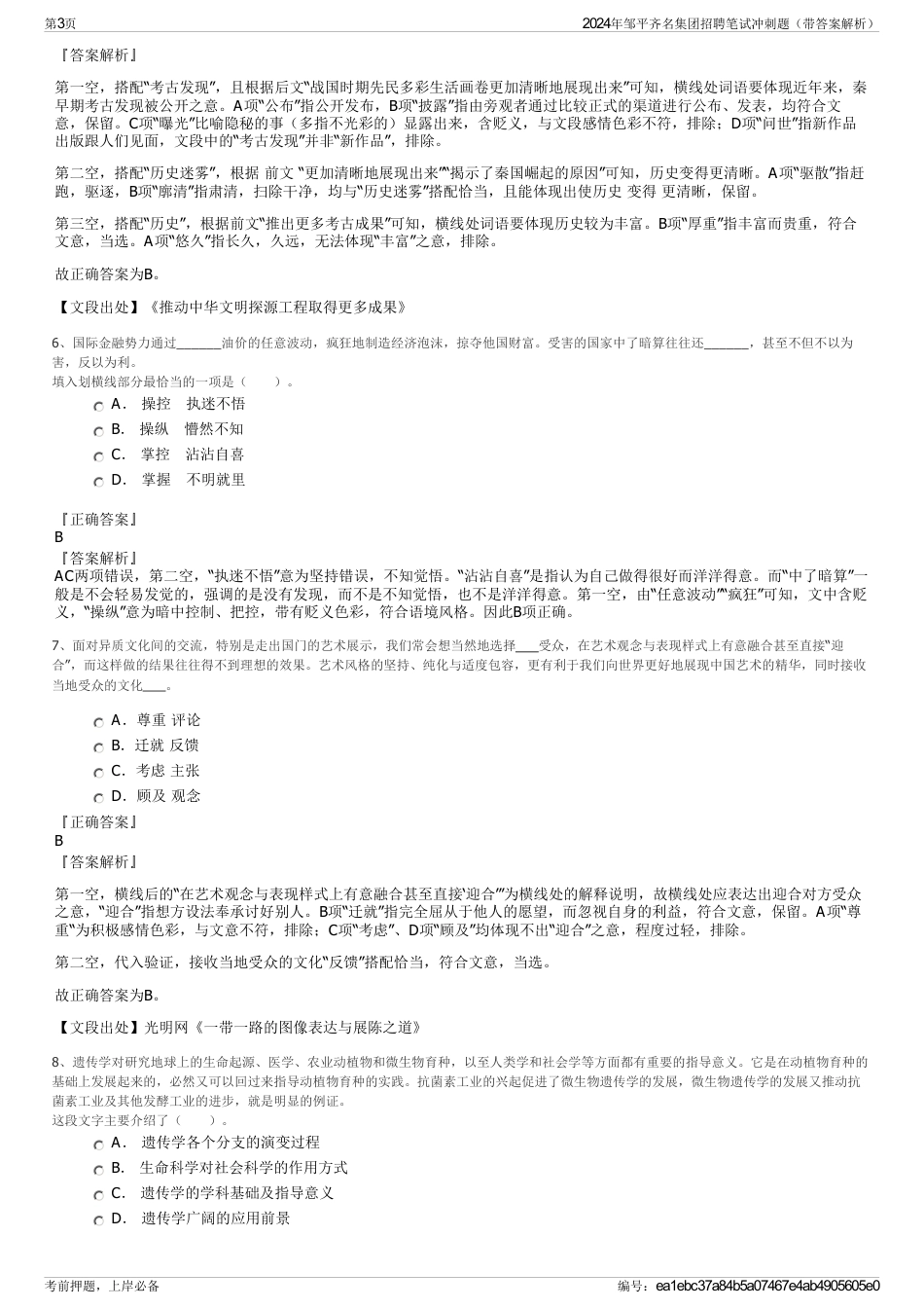 2024年邹平齐名集团招聘笔试冲刺题（带答案解析）_第3页