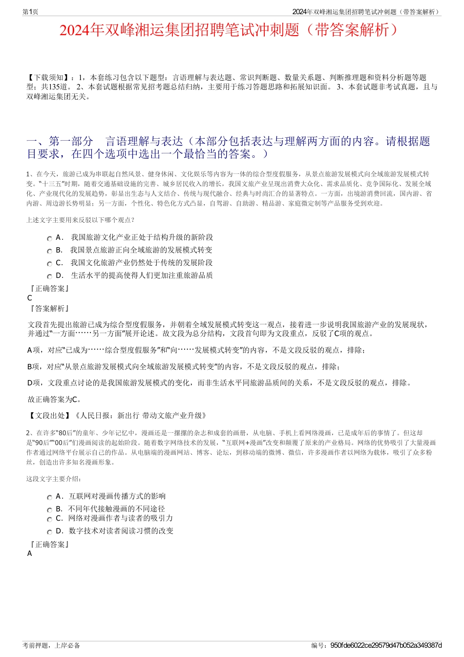 2024年双峰湘运集团招聘笔试冲刺题（带答案解析）_第1页