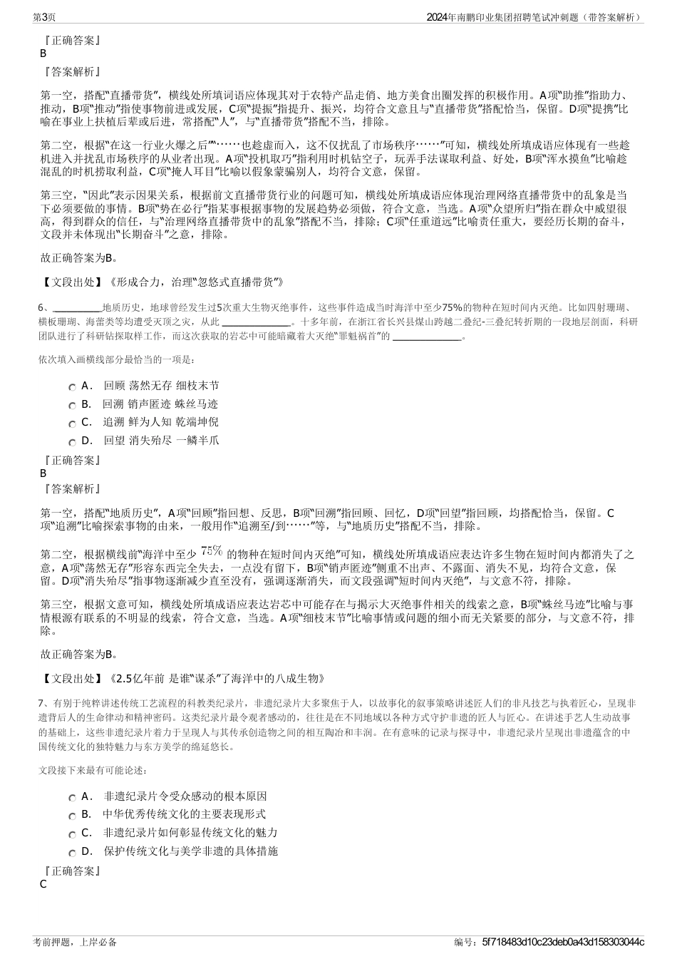 2024年南鹏印业集团招聘笔试冲刺题（带答案解析）_第3页