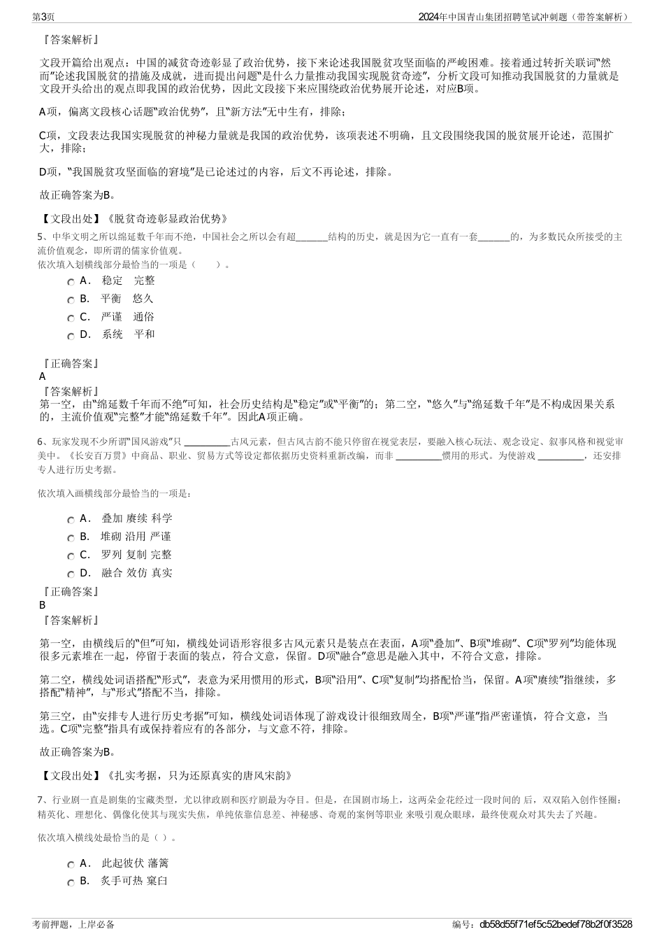 2024年中国青山集团招聘笔试冲刺题（带答案解析）_第3页