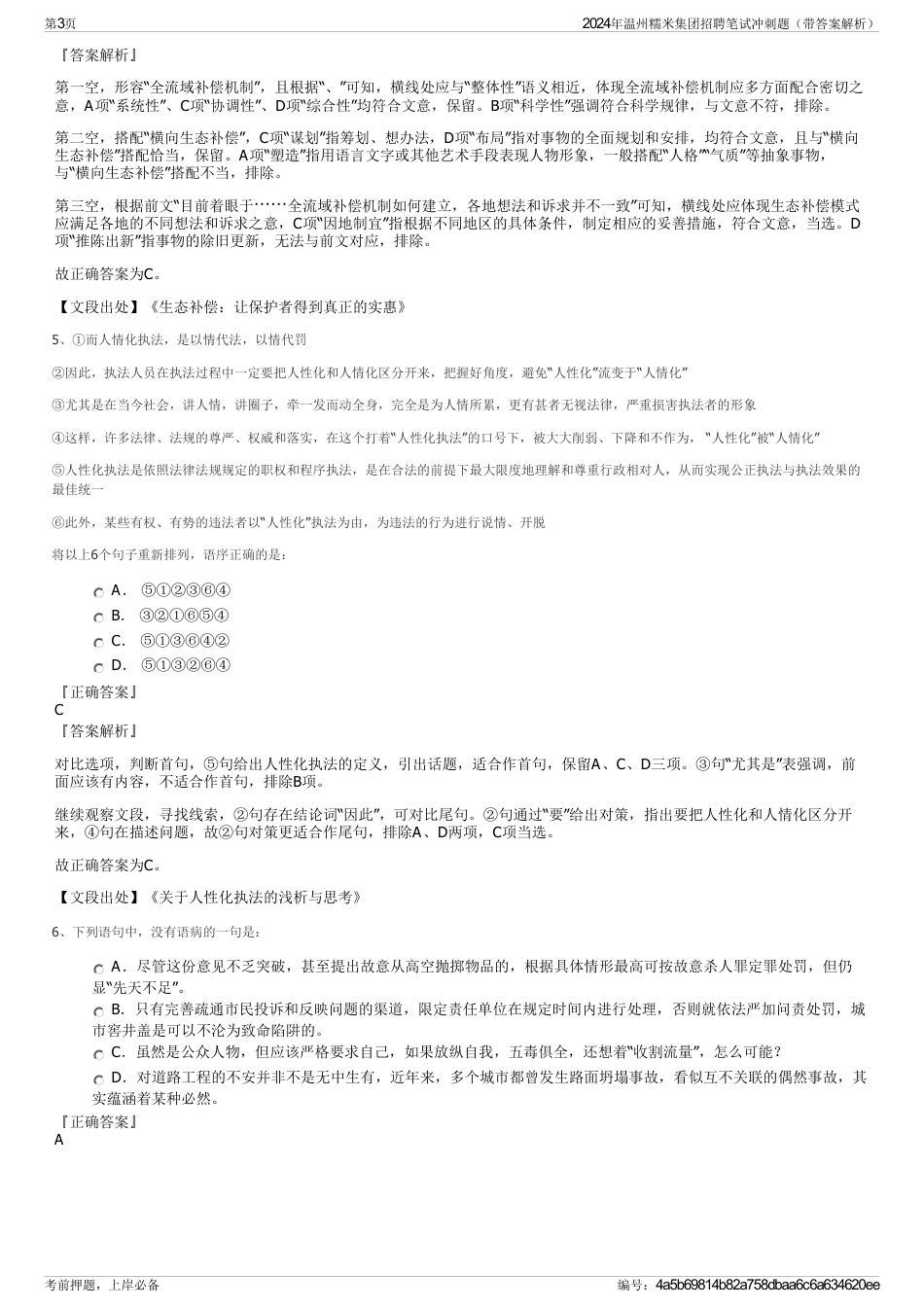 2024年温州糯米集团招聘笔试冲刺题（带答案解析）_第3页