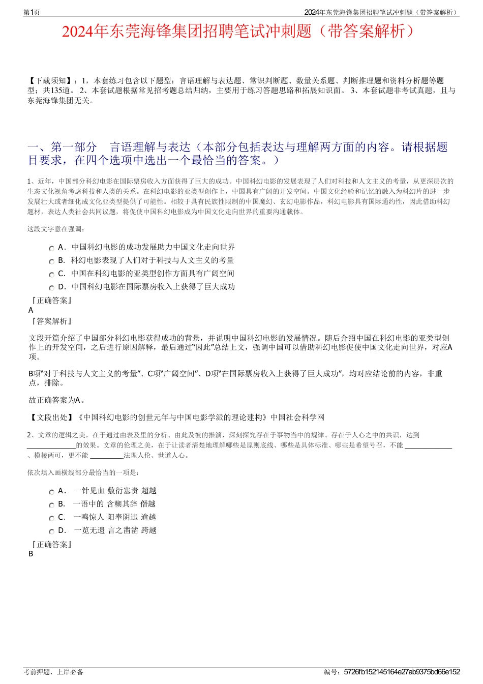 2024年东莞海锋集团招聘笔试冲刺题（带答案解析）_第1页