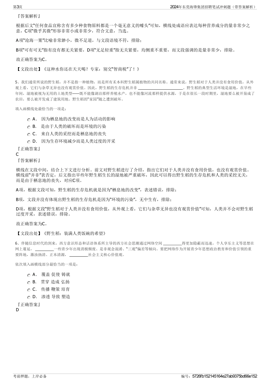 2024年东莞海锋集团招聘笔试冲刺题（带答案解析）_第3页