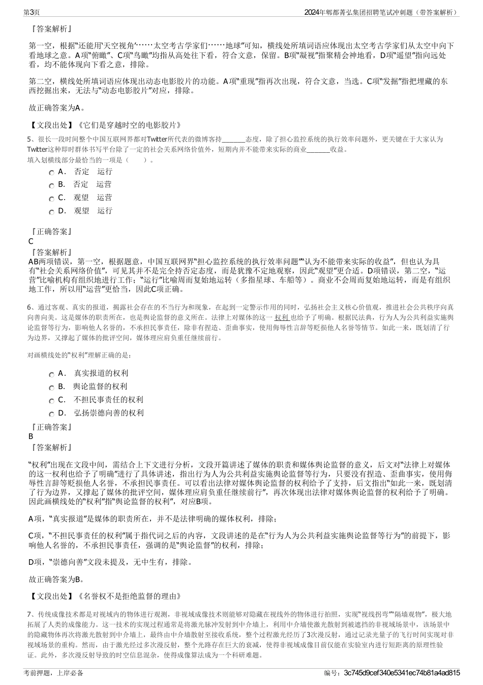 2024年郫都菁弘集团招聘笔试冲刺题（带答案解析）_第3页