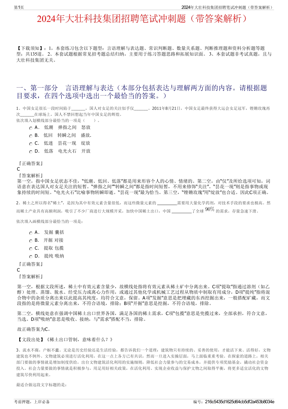 2024年大壮科技集团招聘笔试冲刺题（带答案解析）_第1页