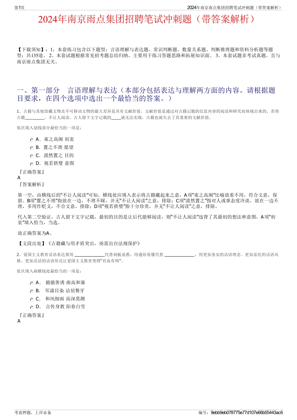 2024年南京雨点集团招聘笔试冲刺题（带答案解析）_第1页