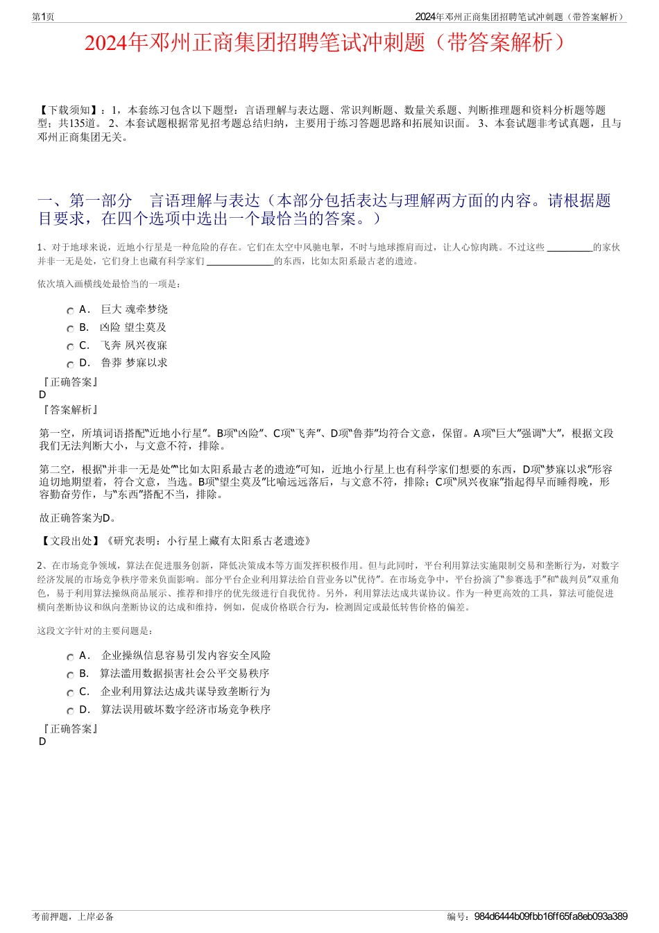 2024年邓州正商集团招聘笔试冲刺题（带答案解析）_第1页