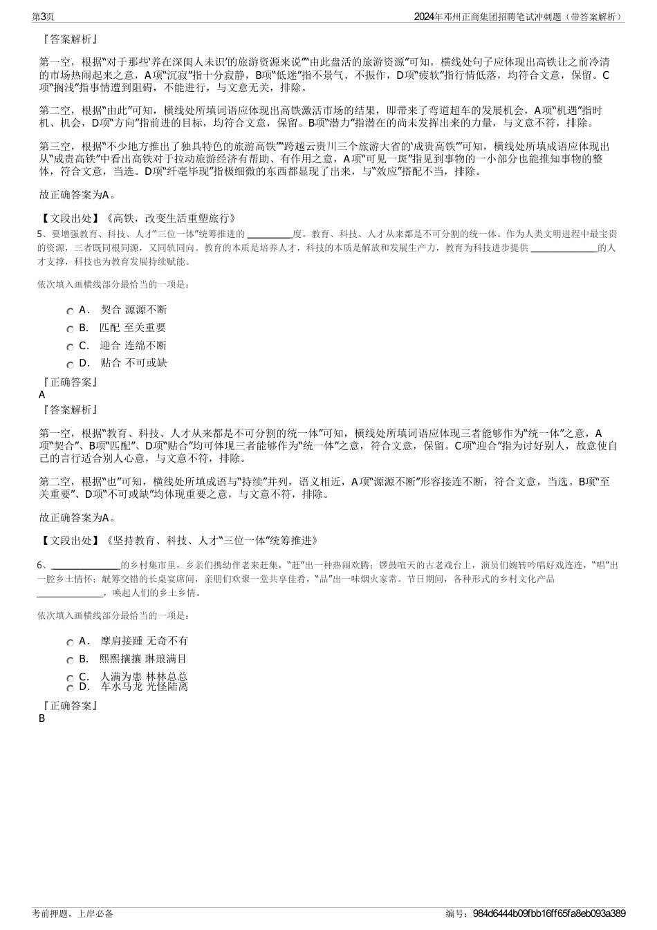 2024年邓州正商集团招聘笔试冲刺题（带答案解析）_第3页