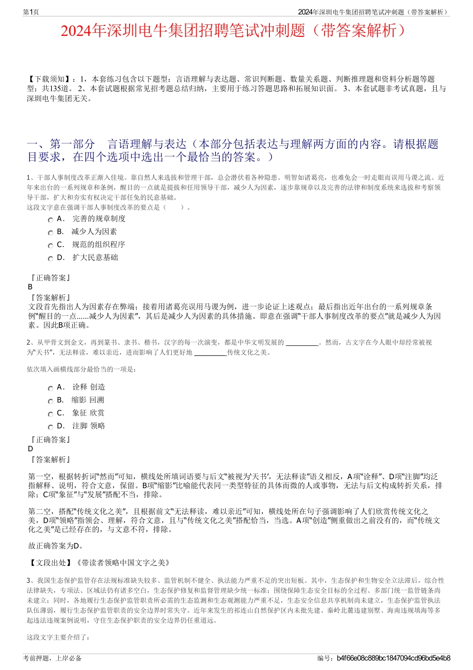 2024年深圳电牛集团招聘笔试冲刺题（带答案解析）_第1页