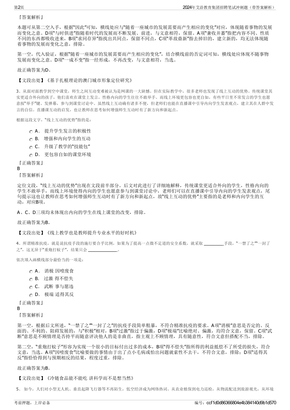 2024年艾洽教育集团招聘笔试冲刺题（带答案解析）_第2页