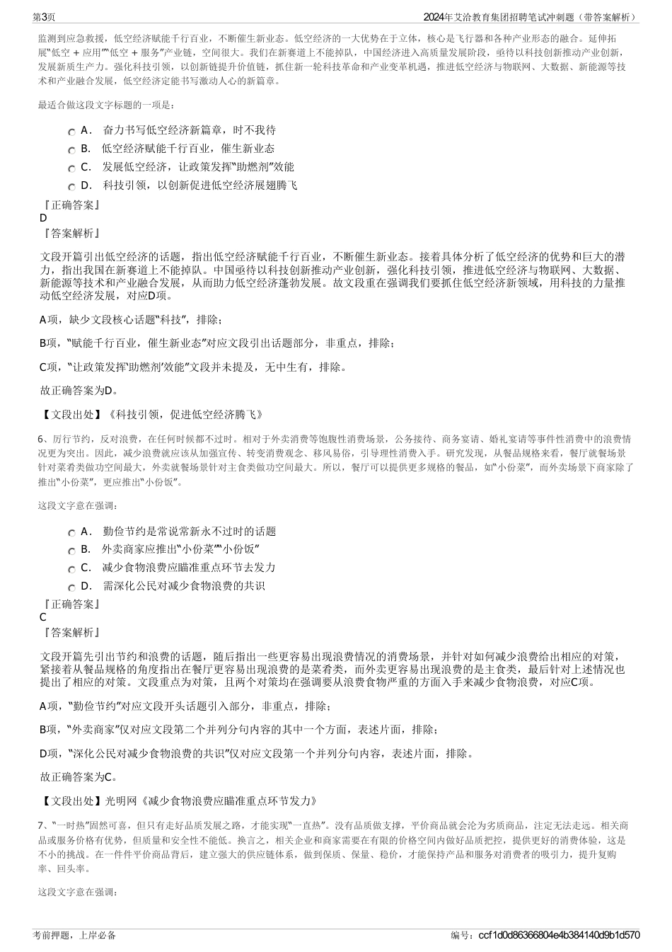 2024年艾洽教育集团招聘笔试冲刺题（带答案解析）_第3页