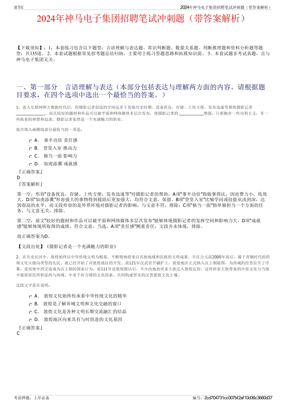 2024年神马电子集团招聘笔试冲刺题（带答案解析）_第1页