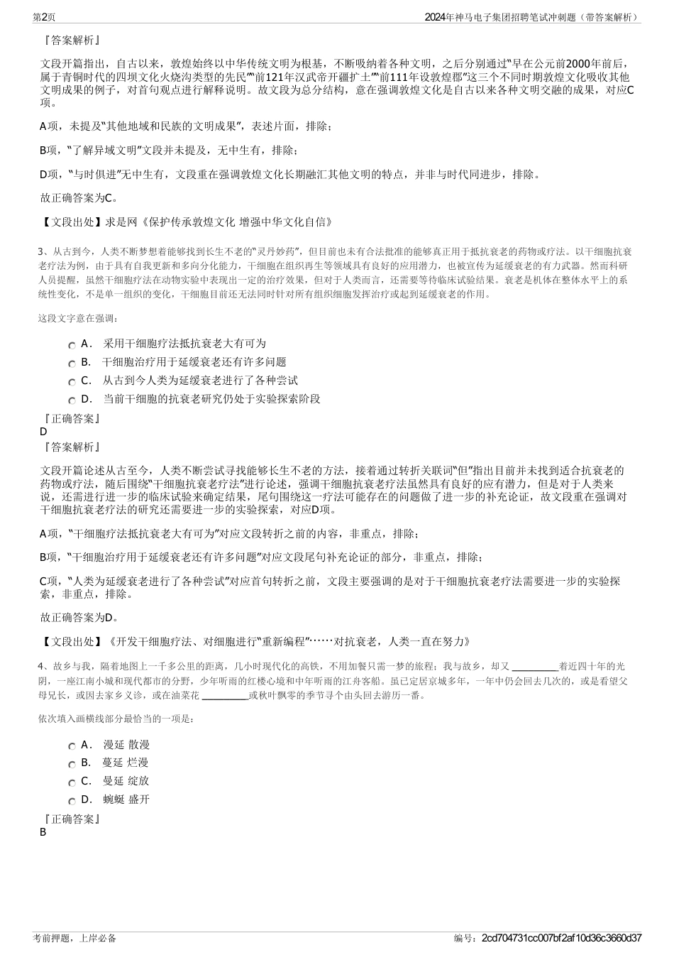 2024年神马电子集团招聘笔试冲刺题（带答案解析）_第2页