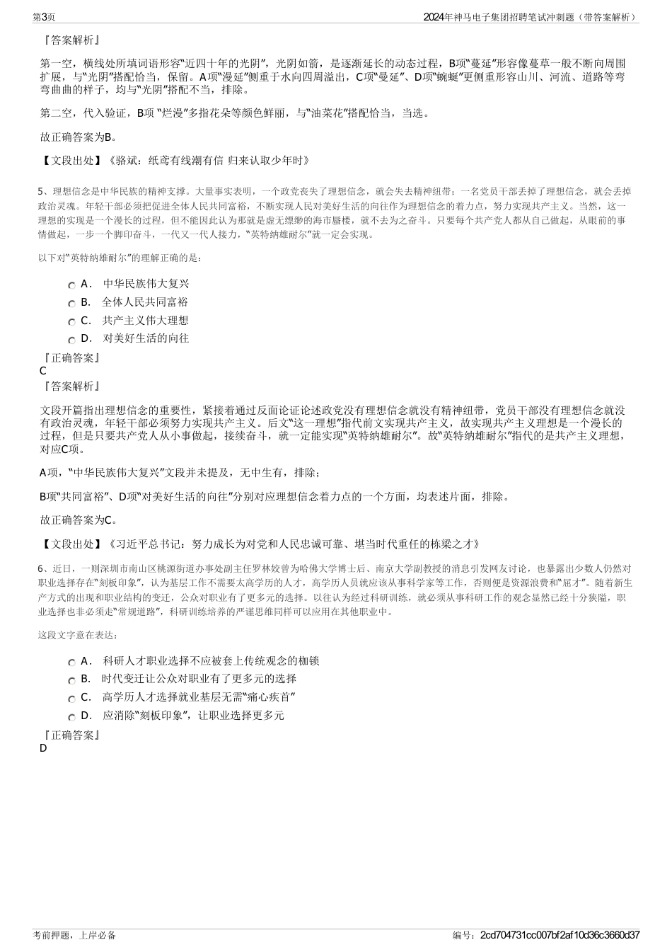 2024年神马电子集团招聘笔试冲刺题（带答案解析）_第3页
