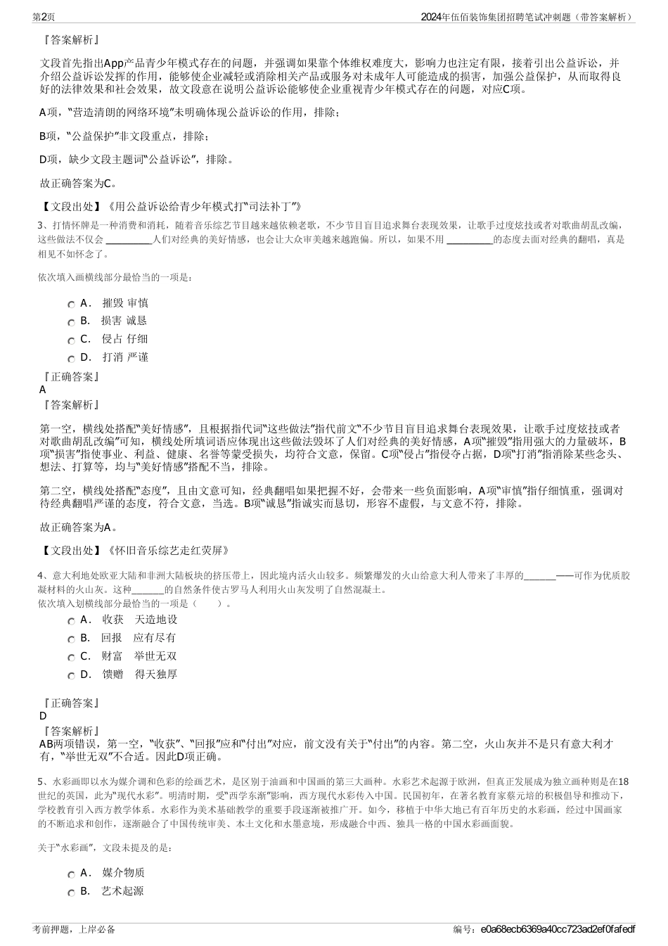 2024年伍佰装饰集团招聘笔试冲刺题（带答案解析）_第2页