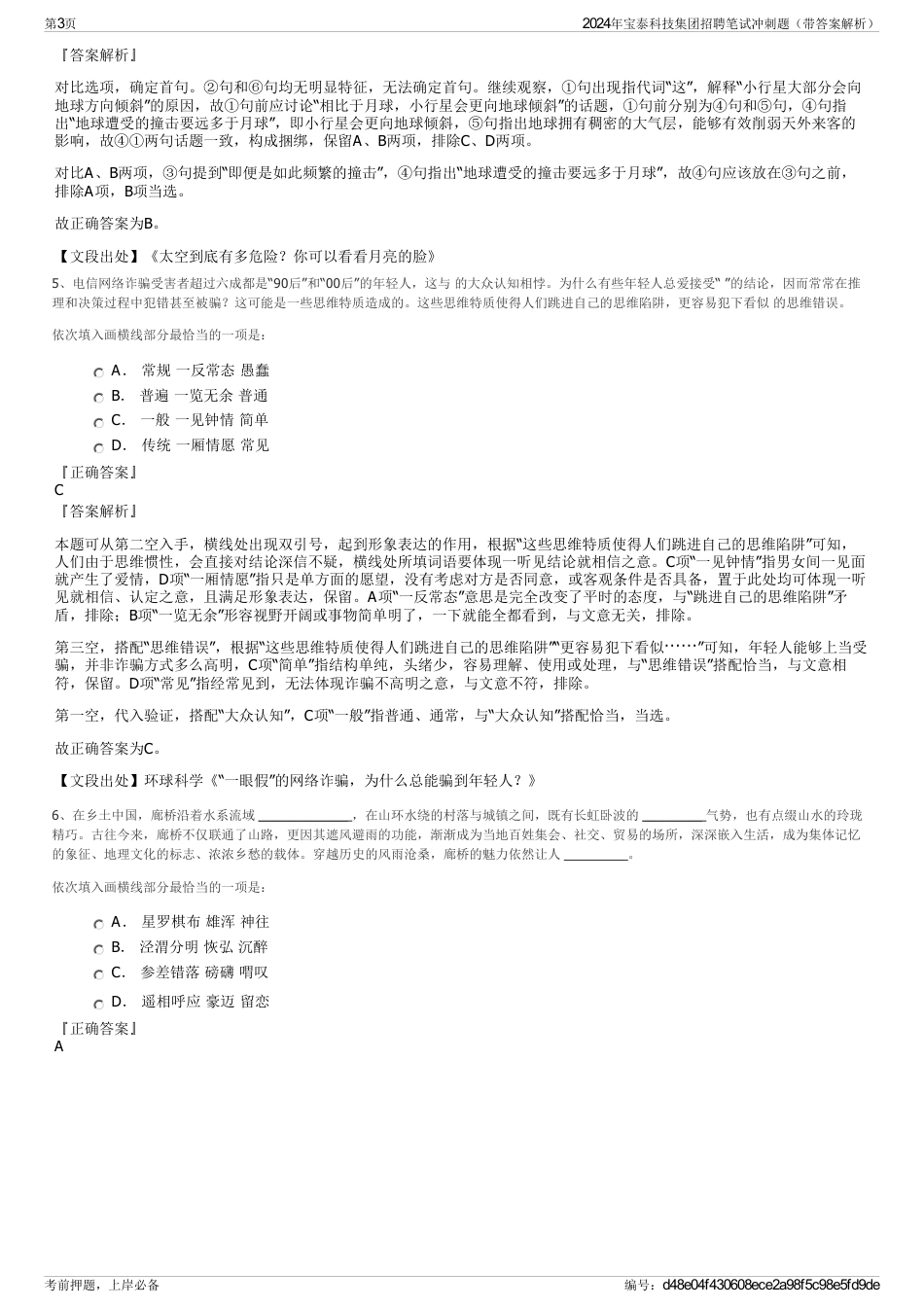 2024年宝泰科技集团招聘笔试冲刺题（带答案解析）_第3页