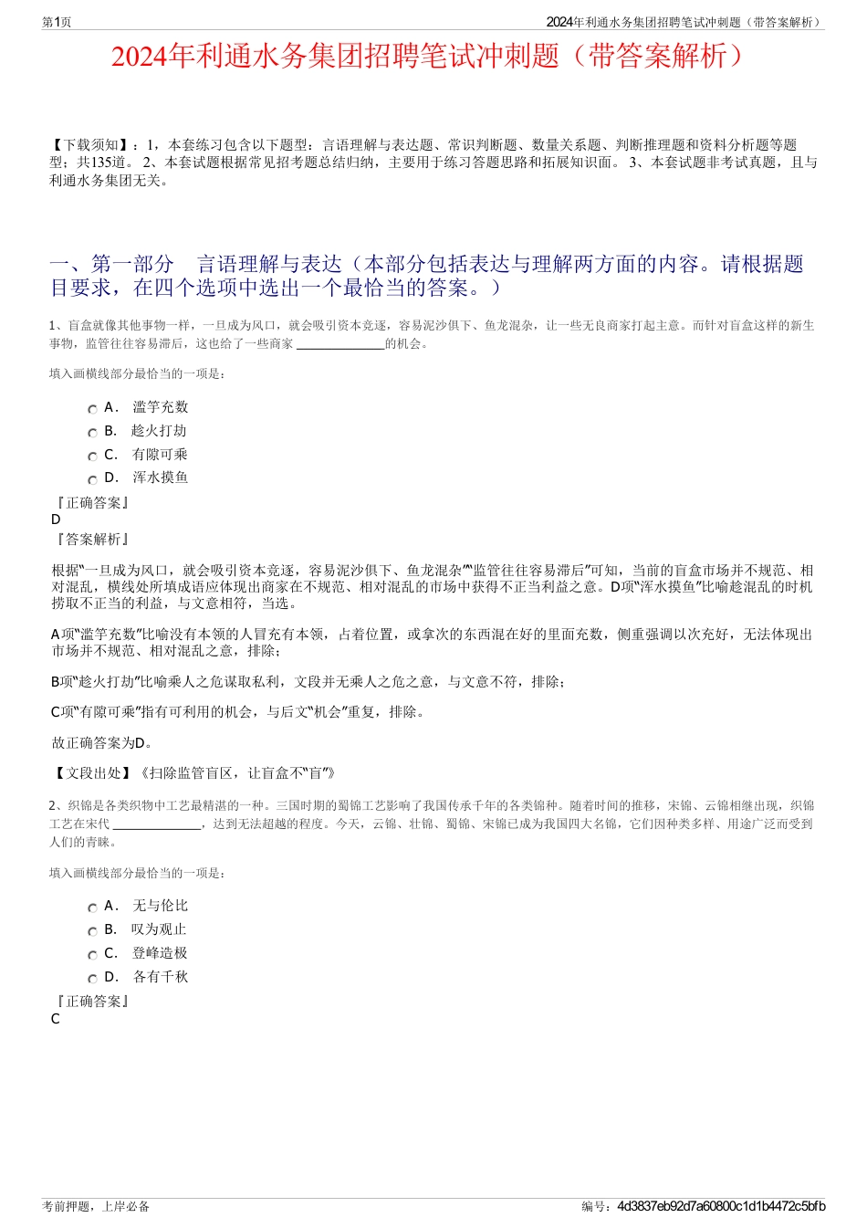 2024年利通水务集团招聘笔试冲刺题（带答案解析）_第1页